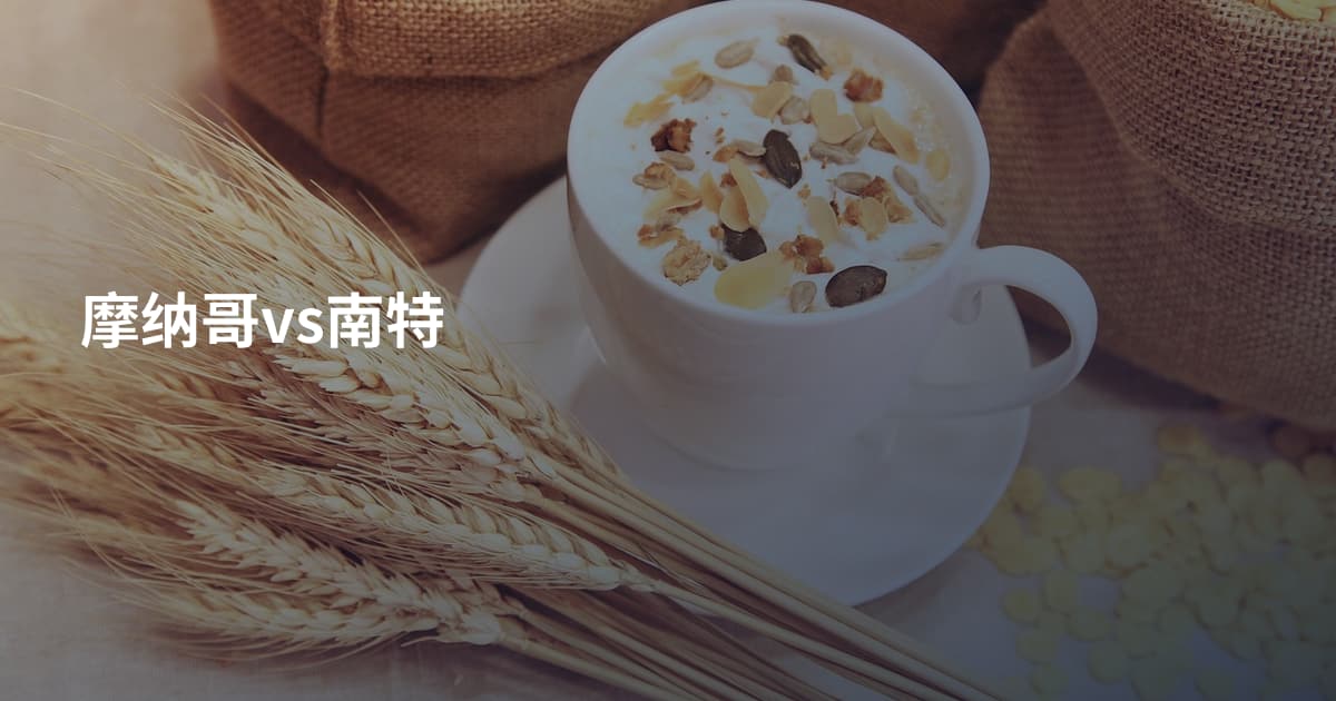 摩纳哥vs南特