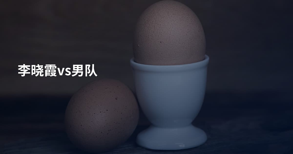 李晓霞vs男队