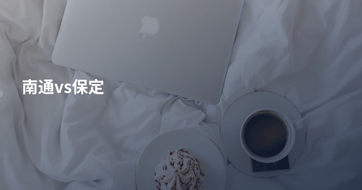 南通vs保定