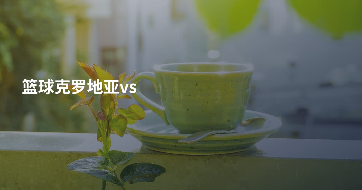 篮球克罗地亚vs