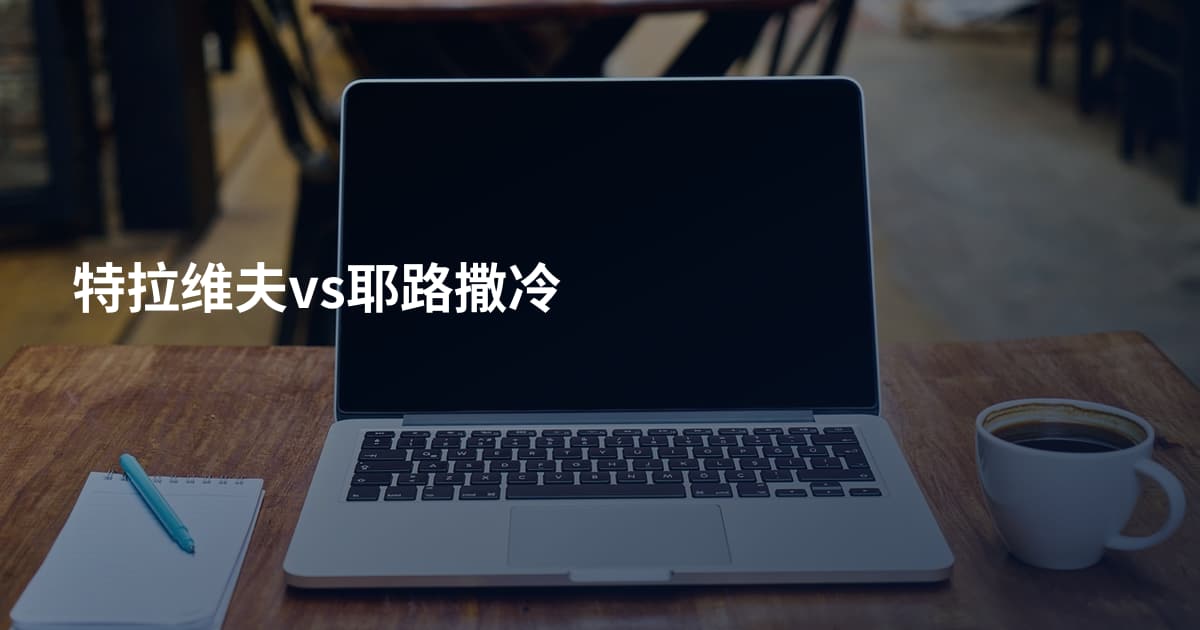 特拉维夫vs耶路撒冷