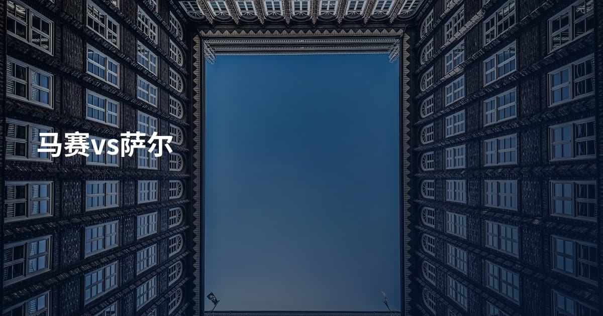 马赛vs萨尔