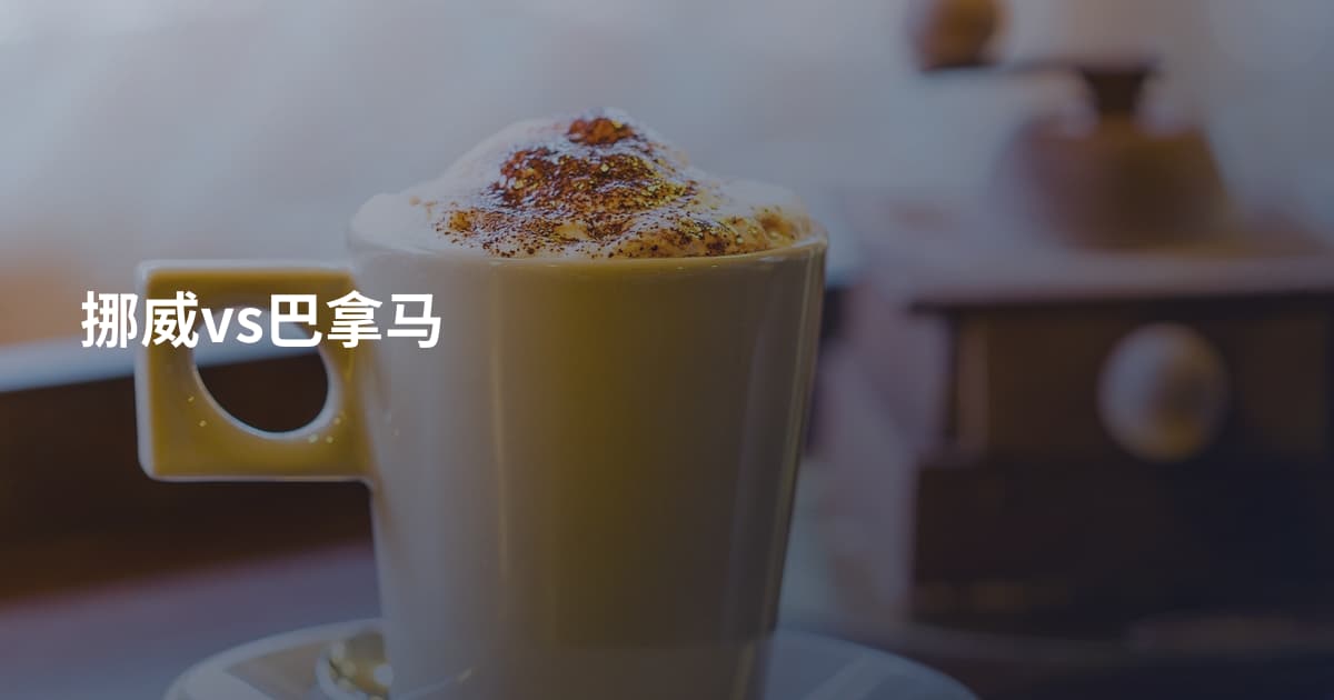 挪威vs巴拿马