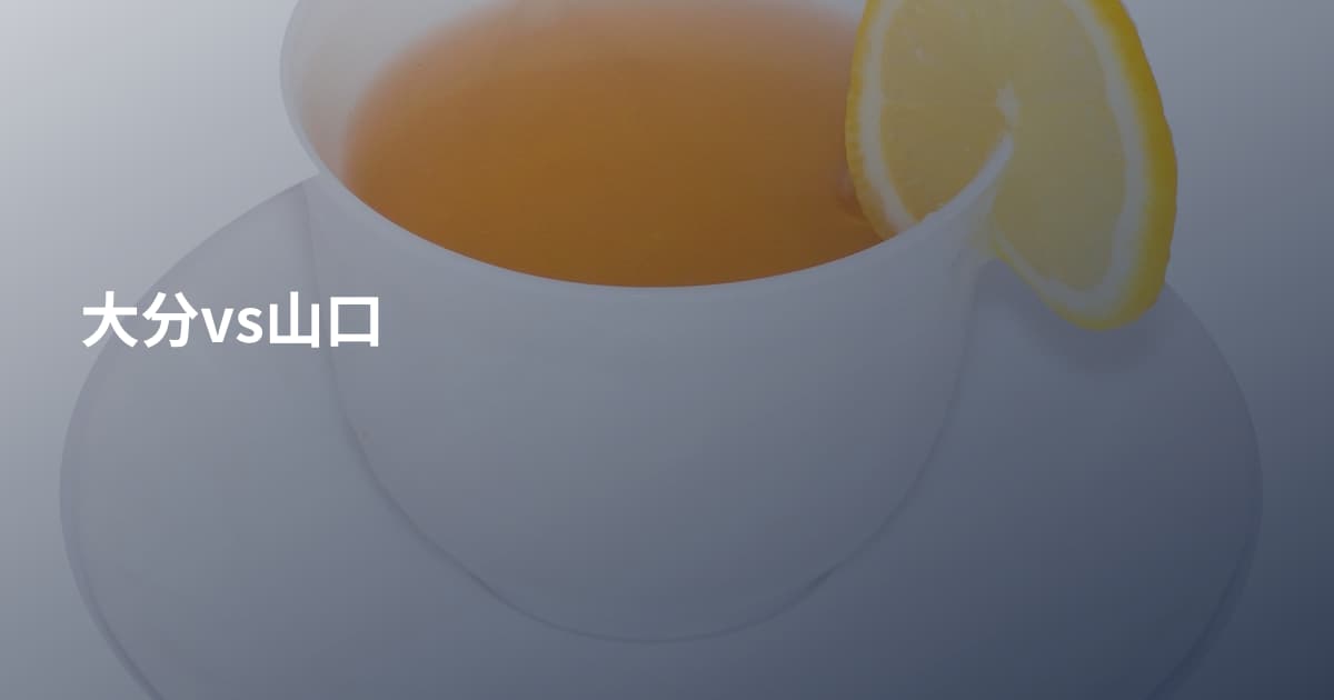 大分vs山口
