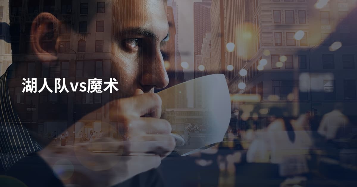 湖人队vs魔术
