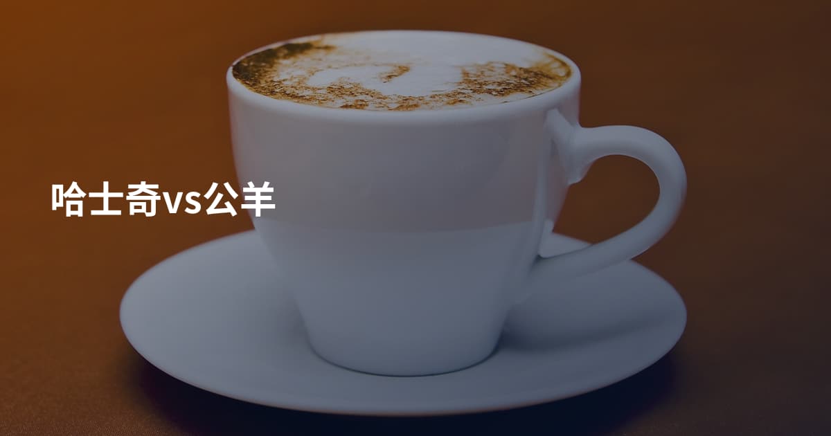 哈士奇vs公羊