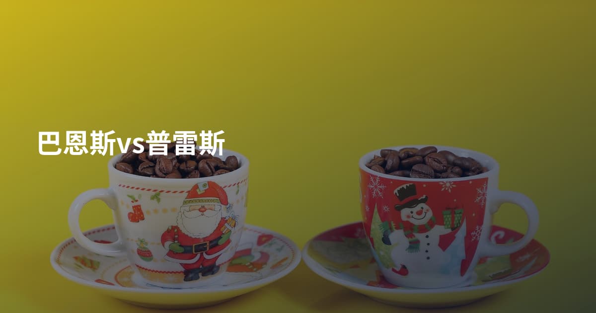 巴恩斯vs普雷斯