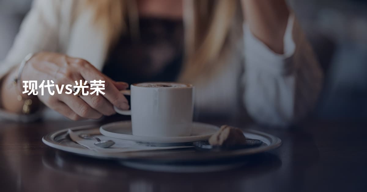 现代vs光荣