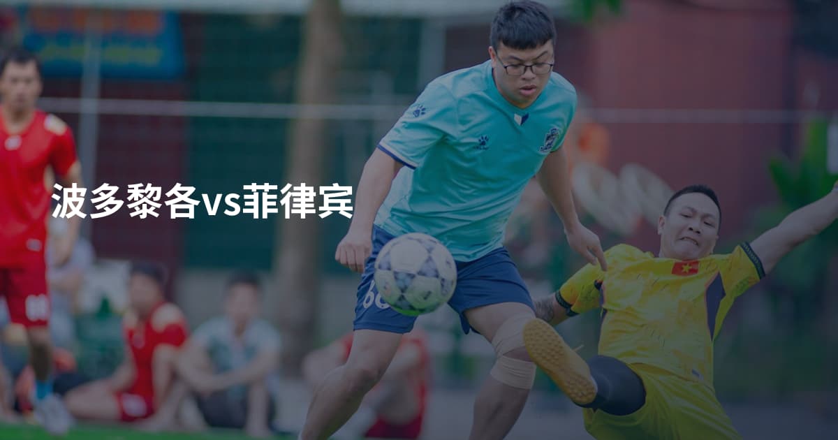 波多黎各vs菲律宾