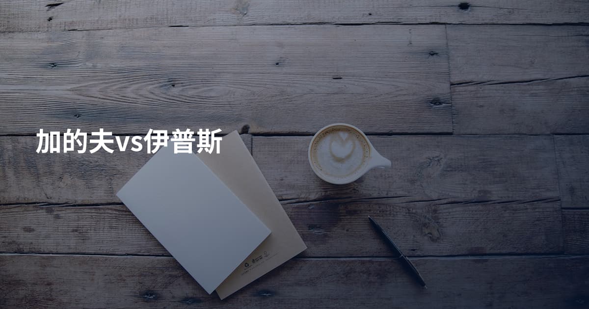 加的夫vs伊普斯