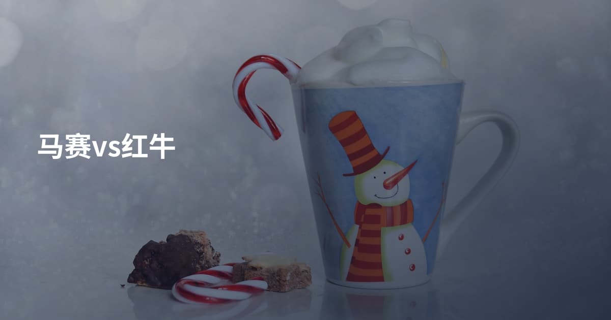 马赛vs红牛