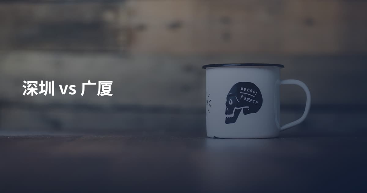深圳 vs 广厦