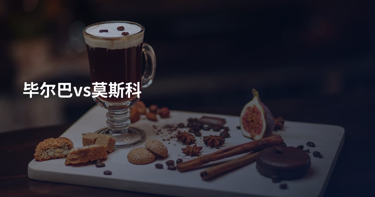 毕尔巴vs莫斯科