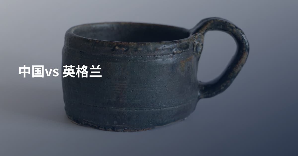 中国vs 英格兰