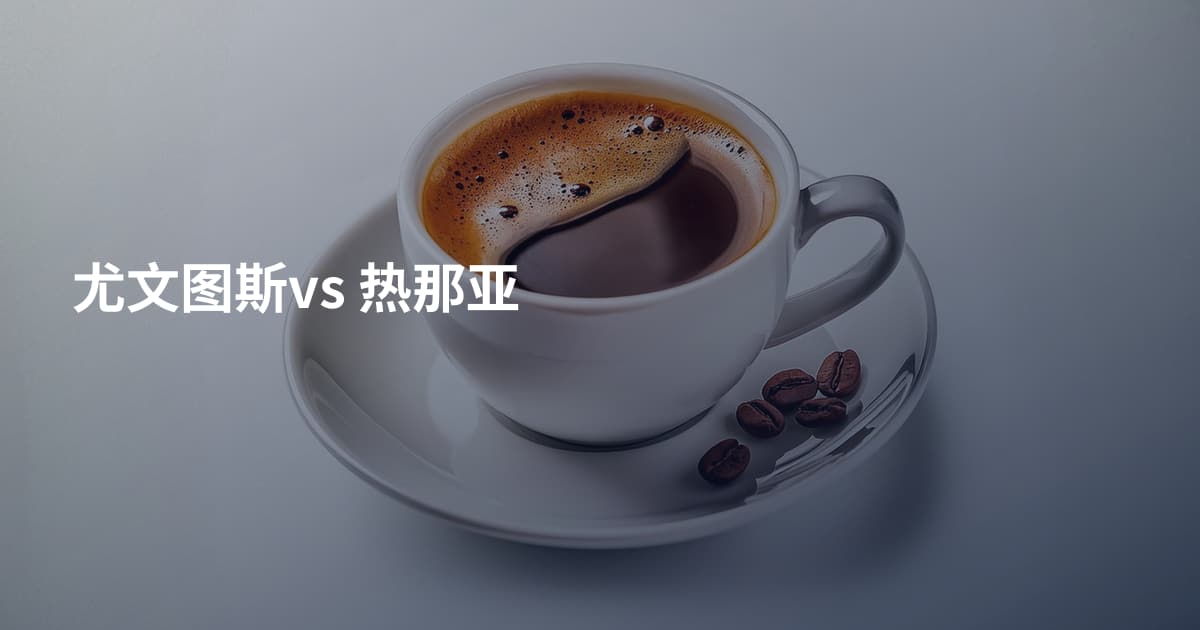 尤文图斯vs 热那亚