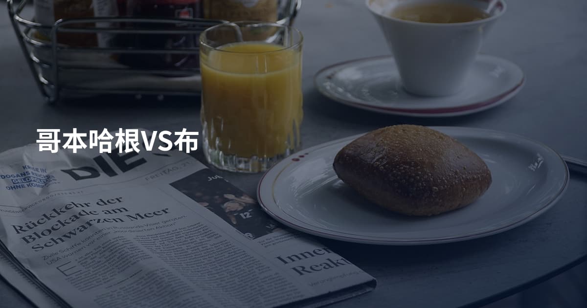 哥本哈根VS布