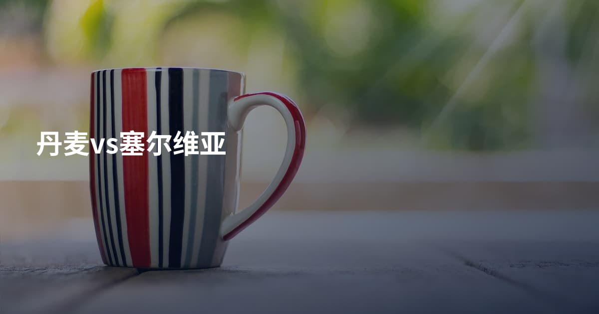 丹麦vs塞尔维亚