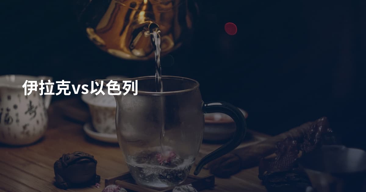 伊拉克vs以色列