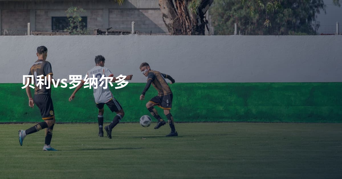 贝利vs罗纳尔多