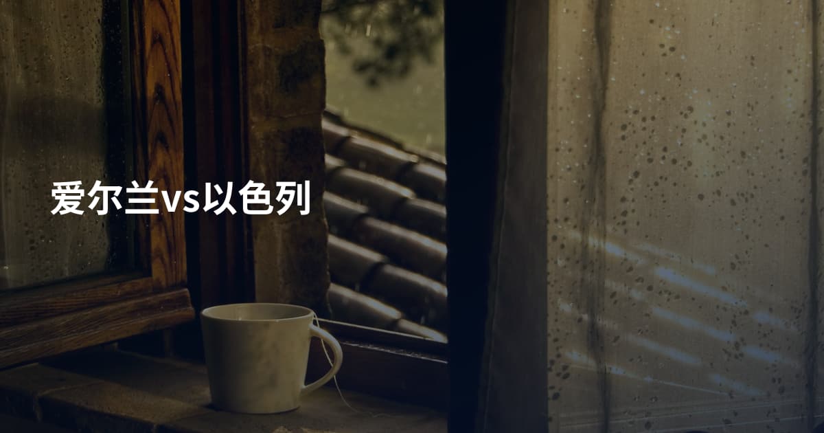 爱尔兰vs以色列