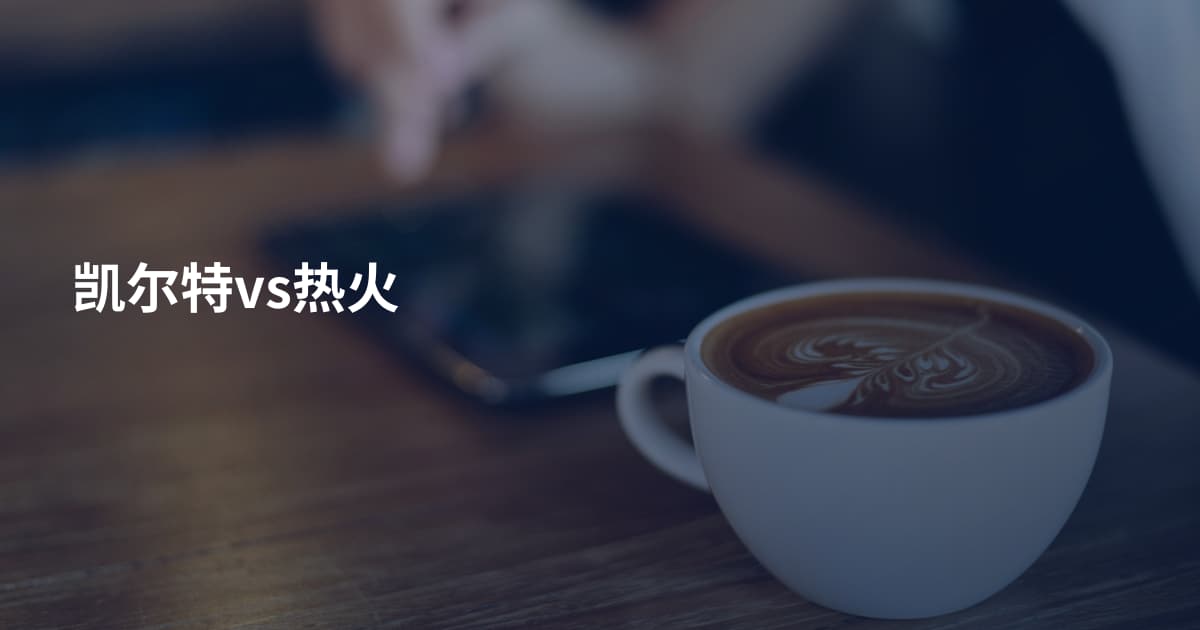 凯尔特vs热火