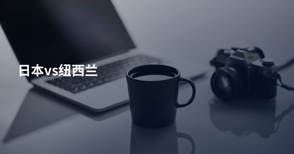 日本vs纽西兰