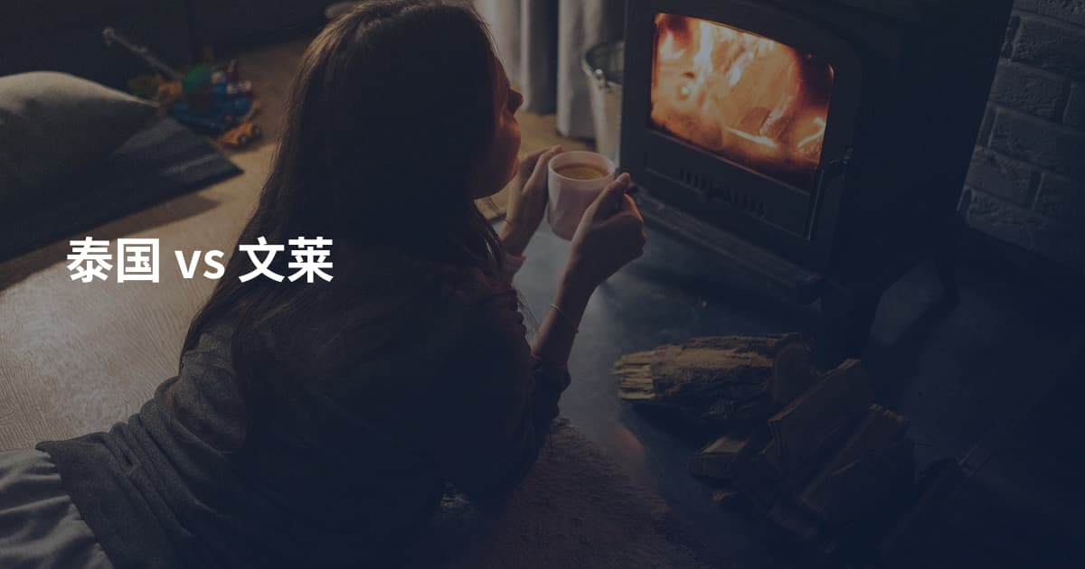 泰国 vs 文莱