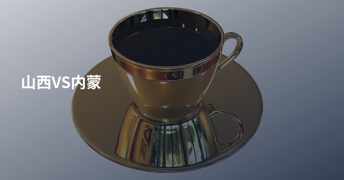 山西VS内蒙