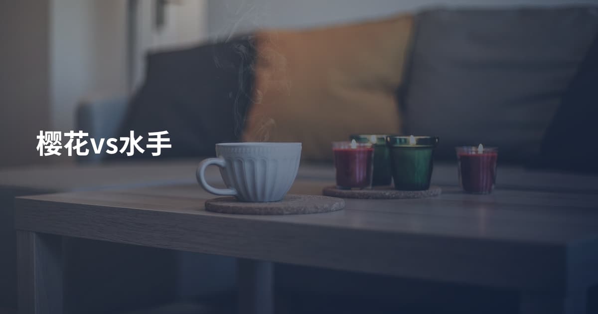 樱花vs水手