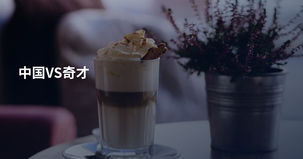 中国VS奇才