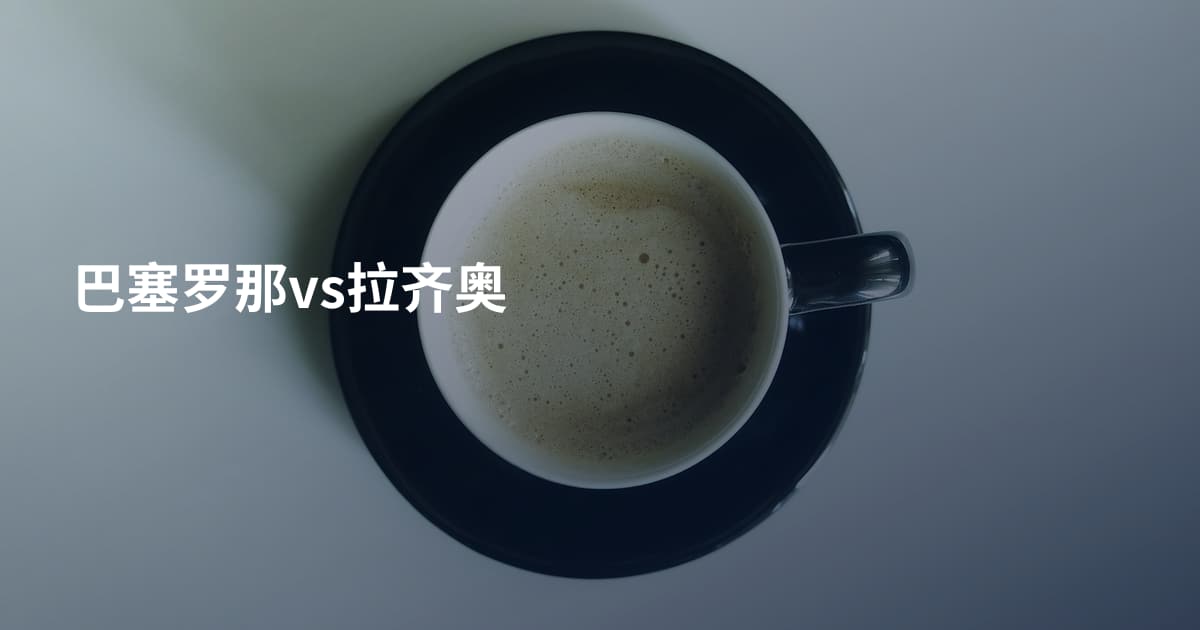 巴塞罗那vs拉齐奥