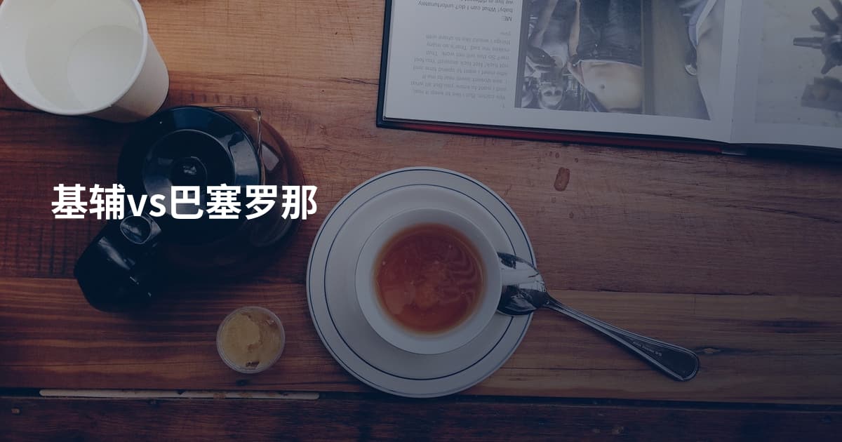 基辅vs巴塞罗那