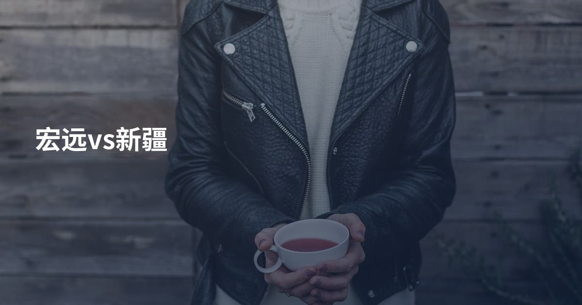 宏远vs新疆