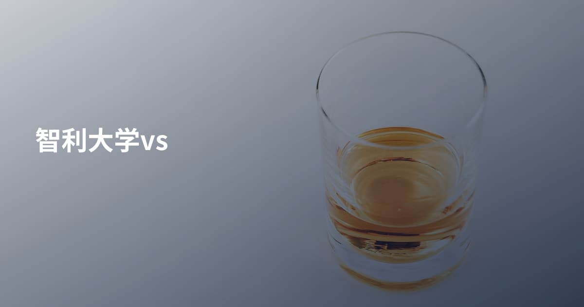 智利大学vs