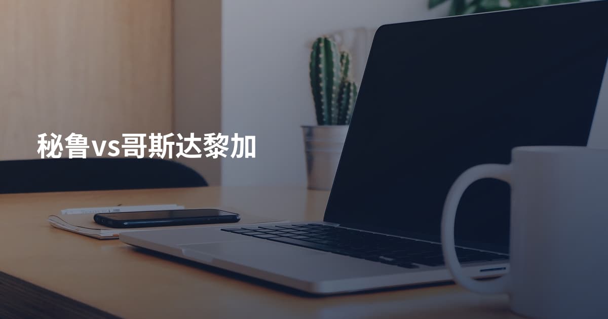 秘鲁vs哥斯达黎加
