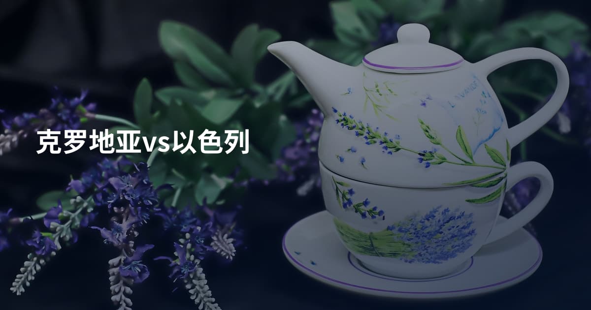 克罗地亚vs以色列