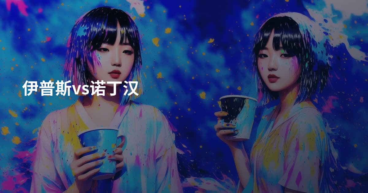 伊普斯vs诺丁汉