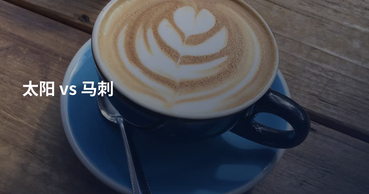 太阳 vs 马刺