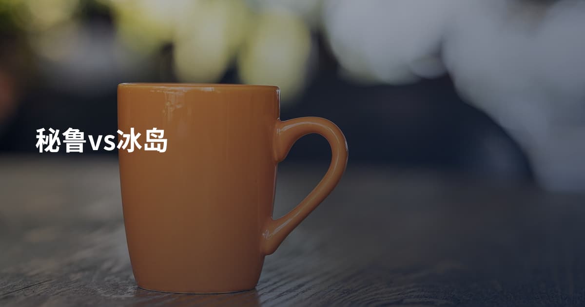 秘鲁vs冰岛