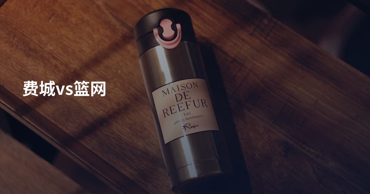 费城vs篮网