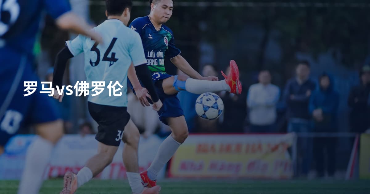 罗马vs佛罗伦