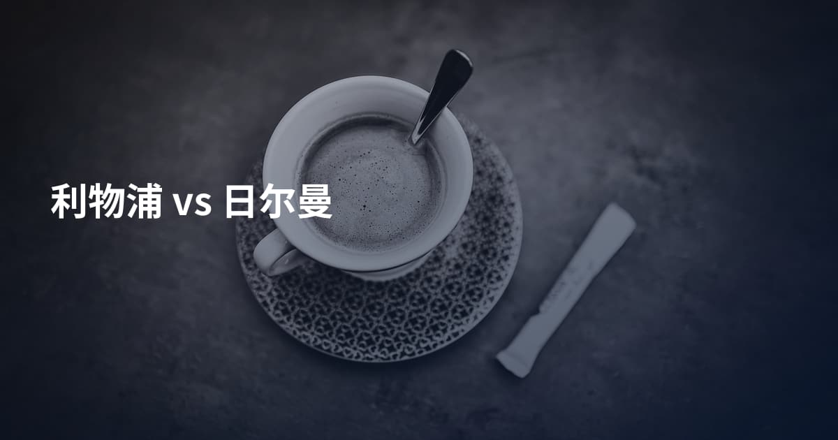 利物浦 vs 日尔曼