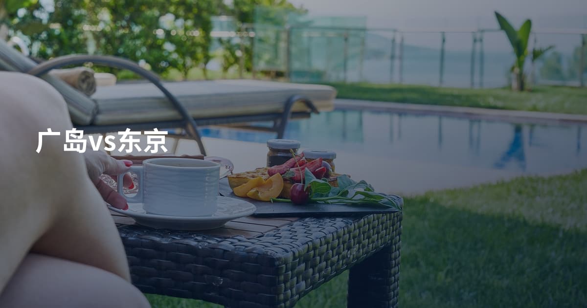 广岛vs东京