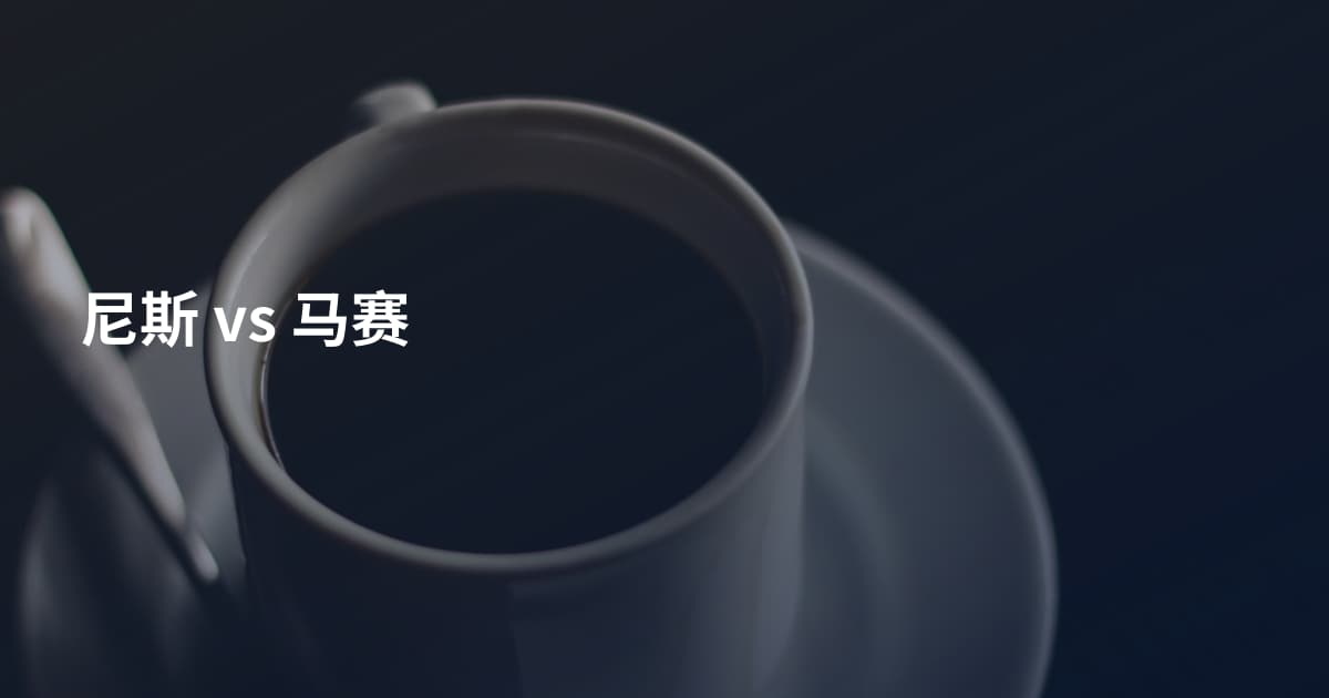 尼斯 vs 马赛