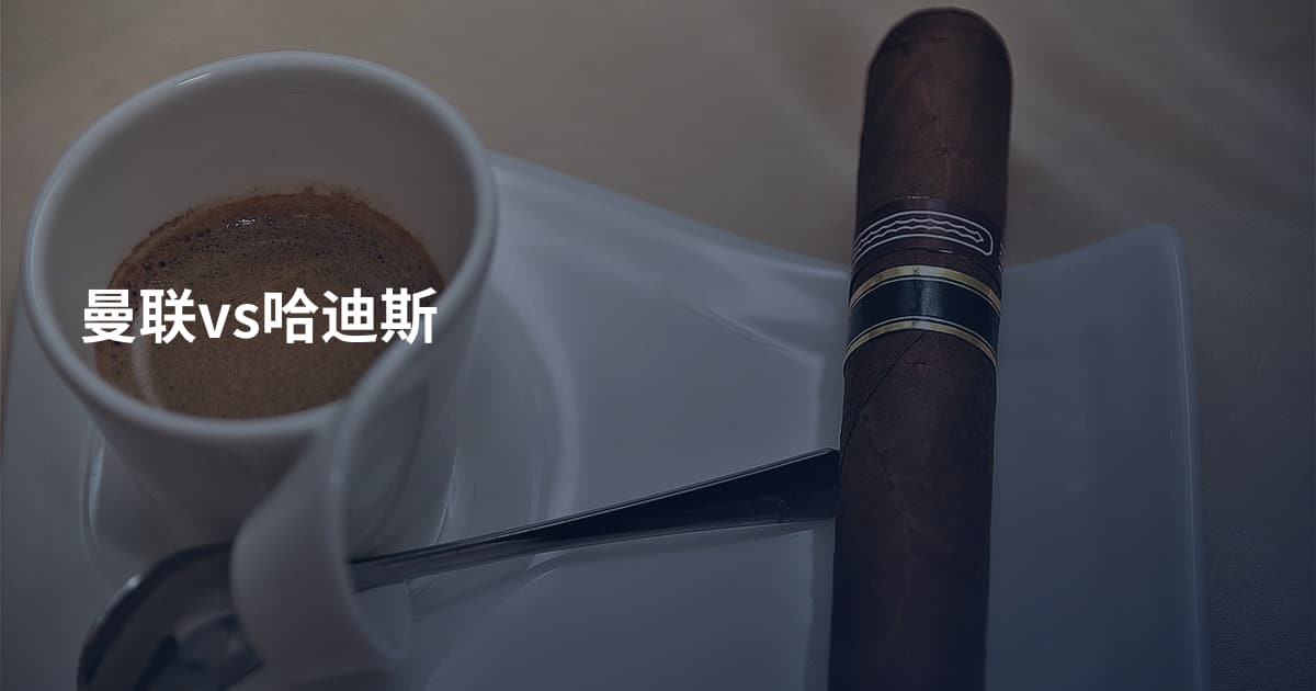 曼联vs哈迪斯