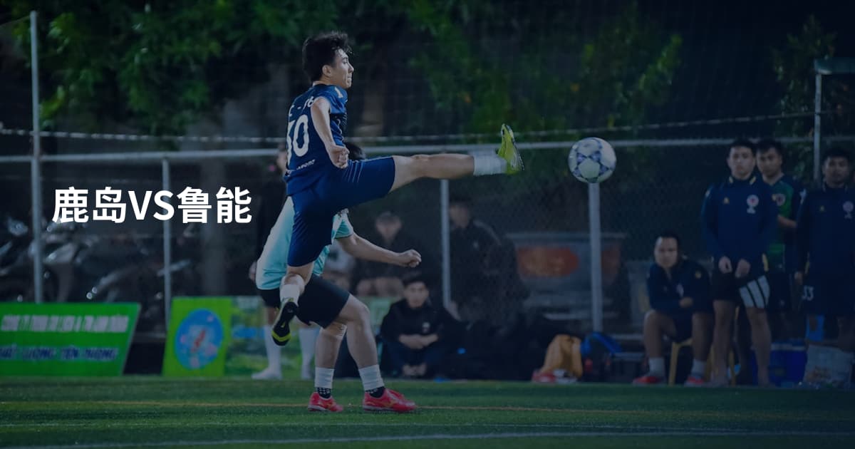 鹿岛VS鲁能