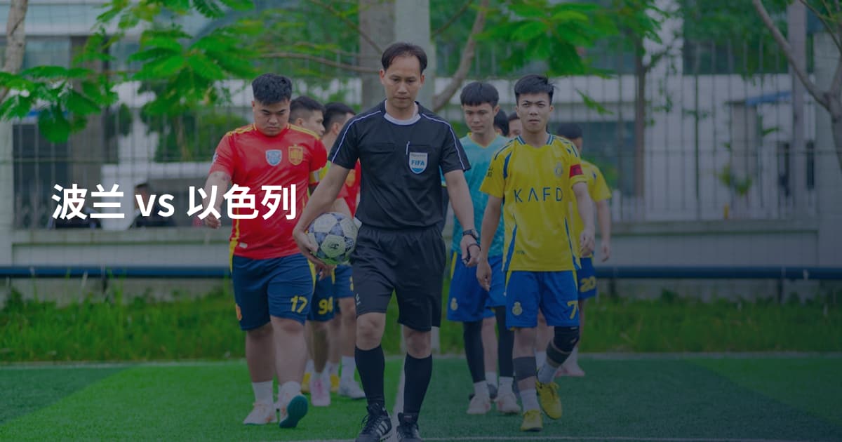 波兰 vs 以色列