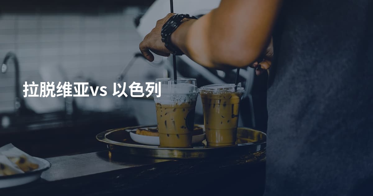 拉脱维亚vs 以色列