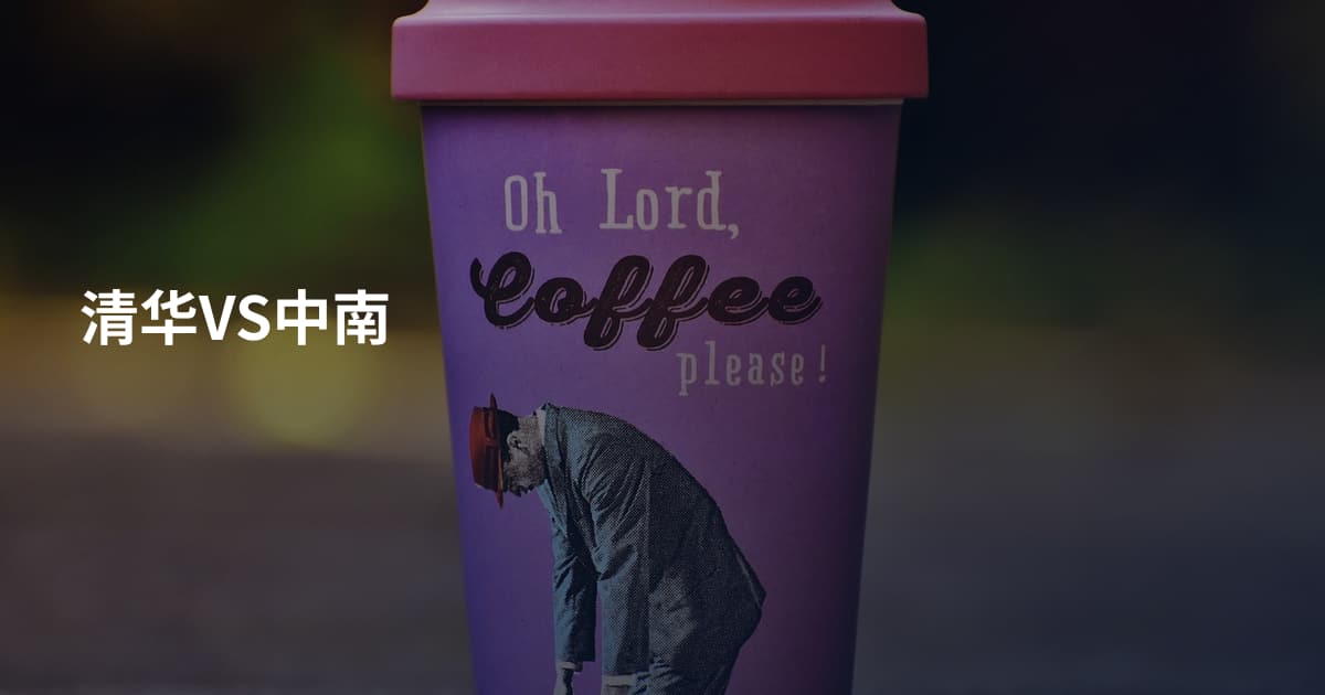 清华VS中南