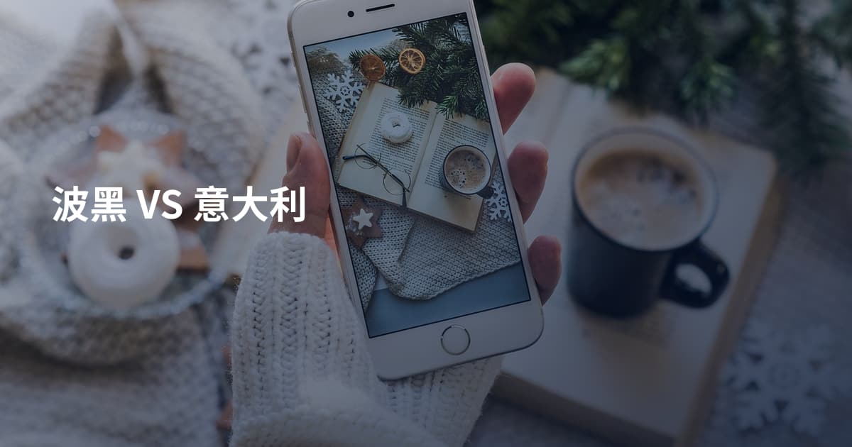 波黑 VS 意大利